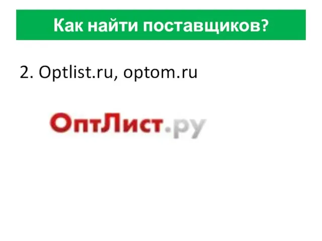 Как найти поставщиков? 2. Optlist.ru, optom.ru