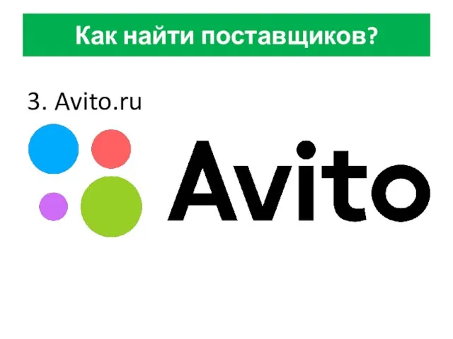 Как найти поставщиков? 3. Avito.ru