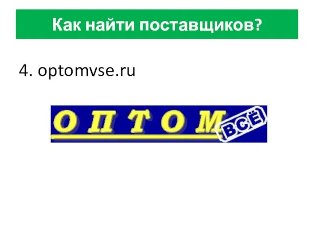 Как найти поставщиков? 4. optomvse.ru