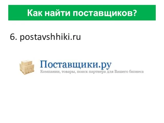 Как найти поставщиков? 6. postavshhiki.ru