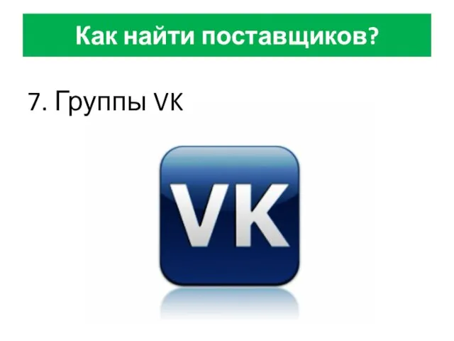 Как найти поставщиков? 7. Группы VK