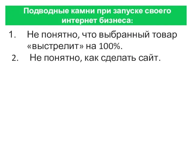 Не понятно, что выбранный товар «выстрелит» на 100%. 2. Не понятно,