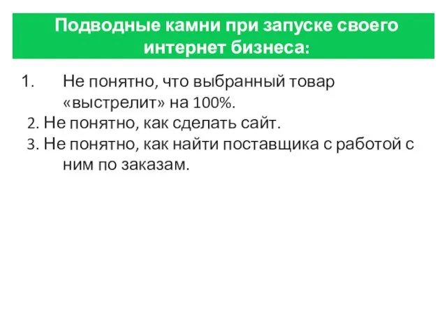 Не понятно, что выбранный товар «выстрелит» на 100%. 2. Не понятно,