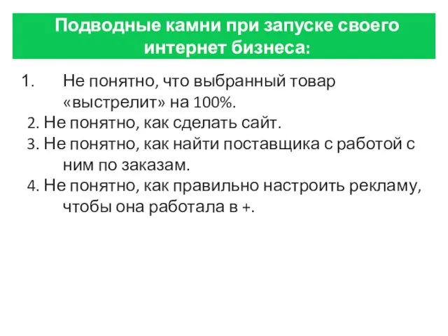 Не понятно, что выбранный товар «выстрелит» на 100%. 2. Не понятно,