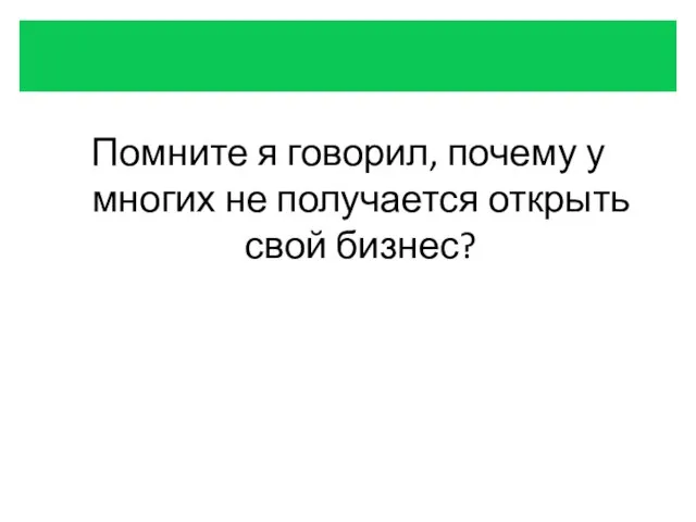 Помните я говорил, почему у многих не получается открыть свой бизнес?