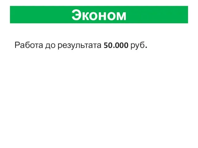 Эконом Работа до результата 50.000 руб.