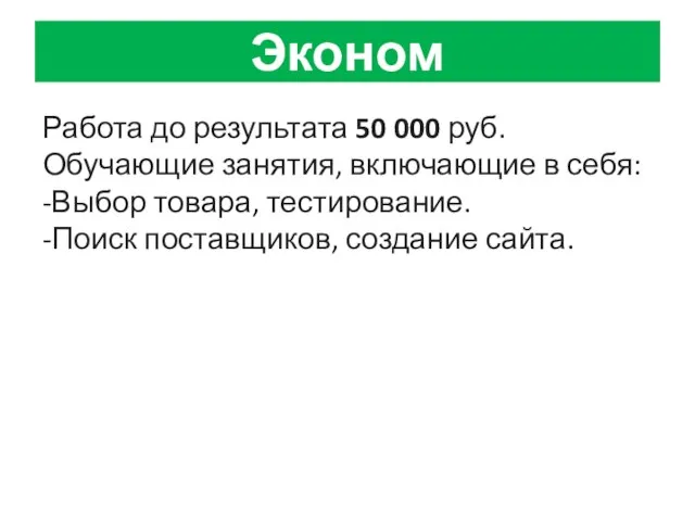 Эконом Работа до результата 50 000 руб. Обучающие занятия, включающие в