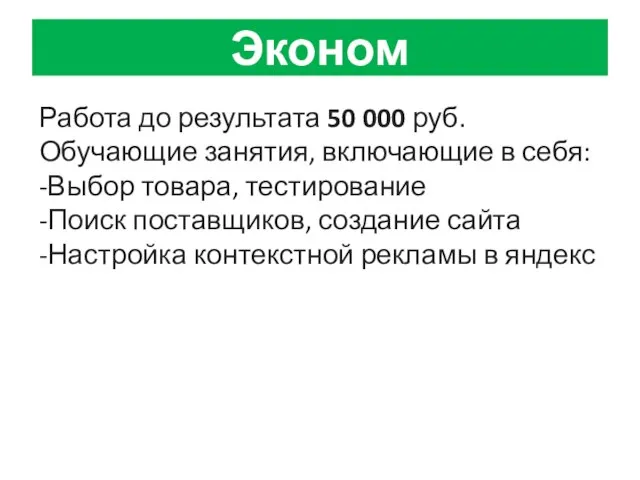 Эконом Работа до результата 50 000 руб. Обучающие занятия, включающие в