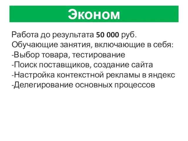 Эконом Работа до результата 50 000 руб. Обучающие занятия, включающие в