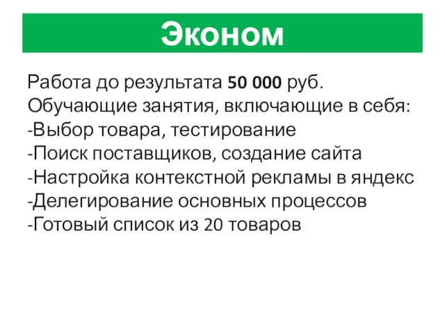 Эконом Работа до результата 50 000 руб. Обучающие занятия, включающие в