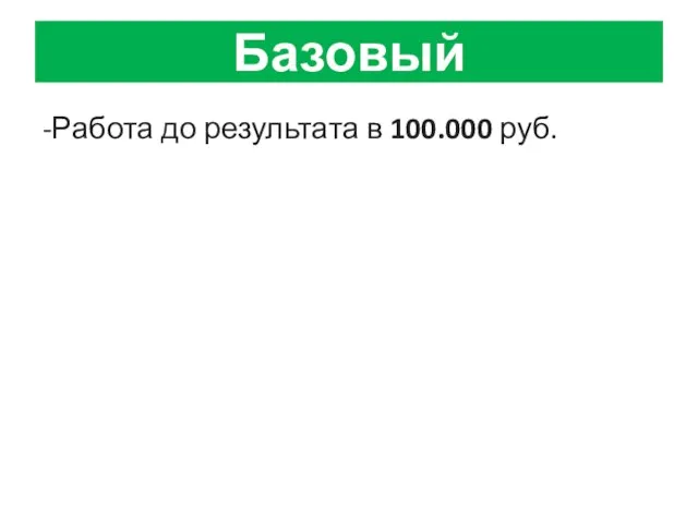 Базовый -Работа до результата в 100.000 руб.