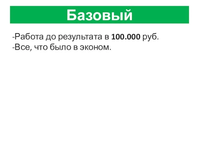 Базовый -Работа до результата в 100.000 руб. -Все, что было в эконом.