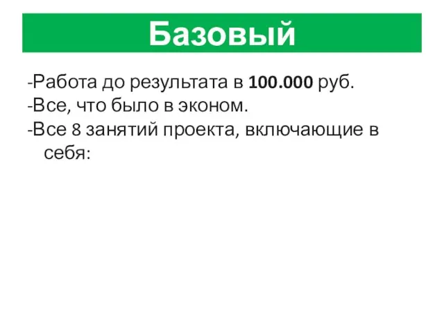 Базовый -Работа до результата в 100.000 руб. -Все, что было в