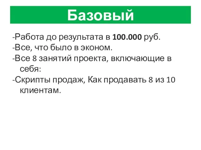 Базовый -Работа до результата в 100.000 руб. -Все, что было в