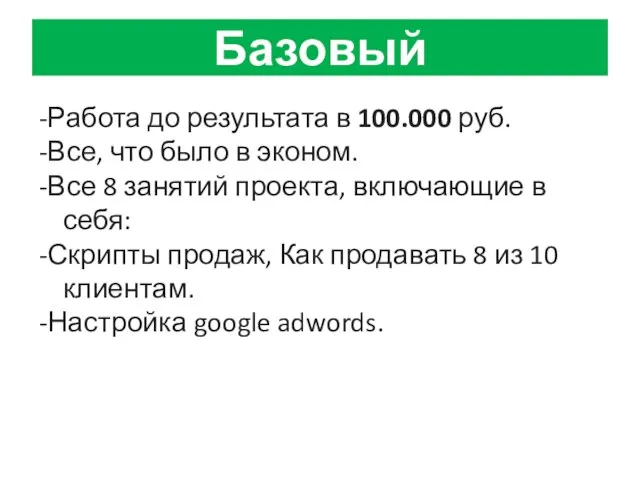 Базовый -Работа до результата в 100.000 руб. -Все, что было в