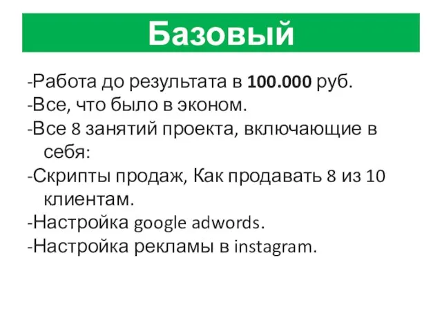 Базовый -Работа до результата в 100.000 руб. -Все, что было в