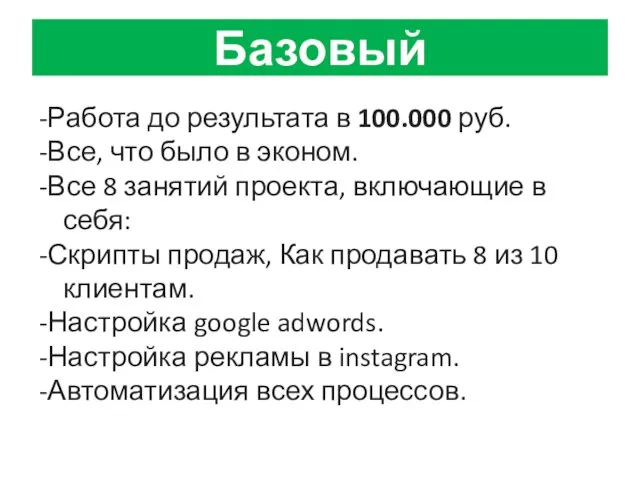 Базовый -Работа до результата в 100.000 руб. -Все, что было в