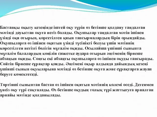 Бастапқы оқыту кезеңінде іштей оқу түрін өз бетінше қолдану таңдалған мәтінді