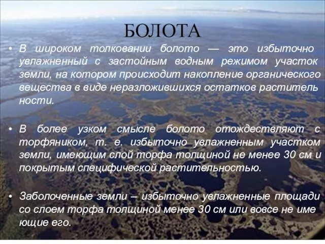 БОЛОТА В ши­роком толковании болото — это избыточно увлажнен­ный с застойным