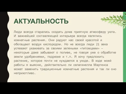 АКТУАЛЬНОСТЬ Люди всегда старались создать дома приятную атмосферу уюта. И важнейшей