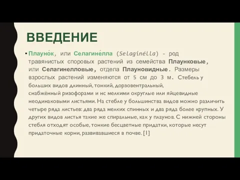 ВВЕДЕНИЕ Плауно́к, или Селагине́лла (Selaginélla) - род травянистых споровых растений из