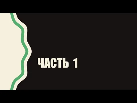 ЧАСТЬ 1