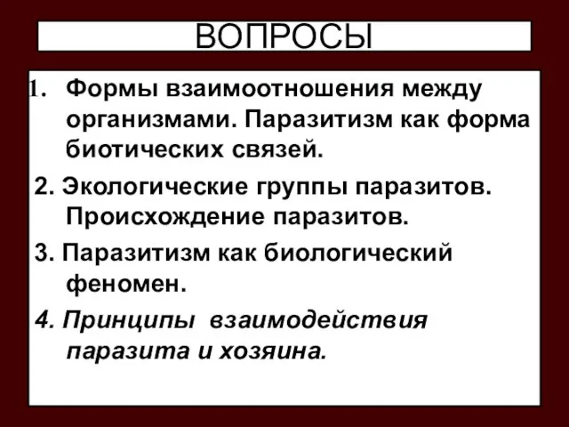 ВОПРОСЫ Формы взаимоотношения между организмами. Паразитизм как форма биотических связей. 2.