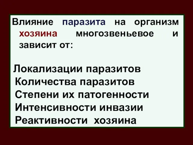 Влияние паразита на организм хозяина многозвеньевое и зависит от: Локализации паразитов