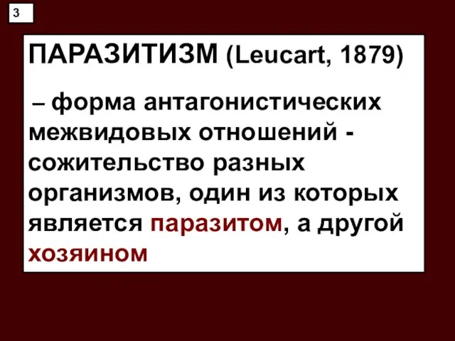 ПАРАЗИТИЗМ (Leucart, 1879) – форма антагонистических межвидовых отношений - сожительство разных