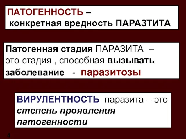 ПАТОГЕННОСТЬ – конкретная вредность ПАРАЗТИТА Патогенная стадия ПАРАЗИТА – это стадия