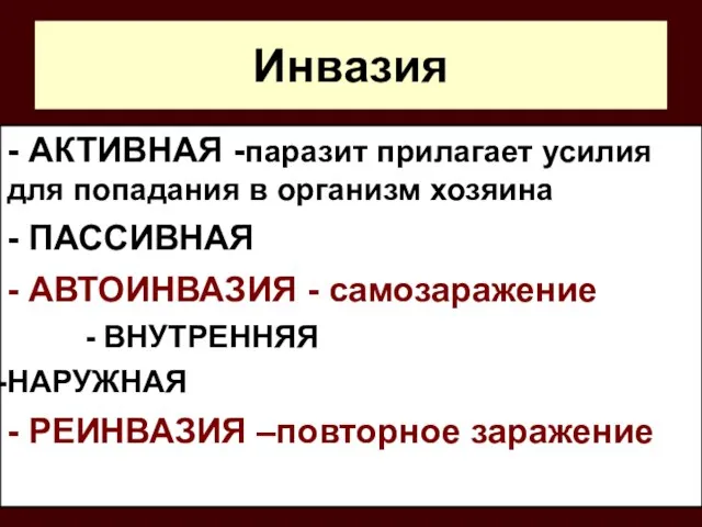 Инвазия - АКТИВНАЯ -паразит прилагает усилия для попадания в организм хозяина