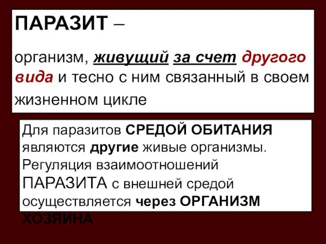 ПАРАЗИТ – организм, живущий за счет другого вида и тесно с