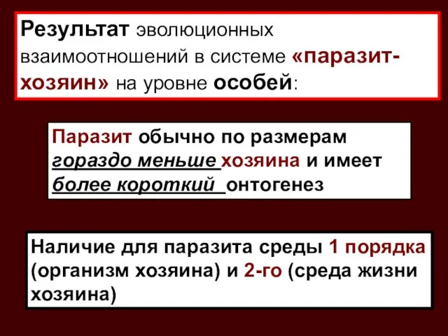 Результат эволюционных взаимоотношений в системе «паразит-хозяин» на уровне особей: Паразит обычно