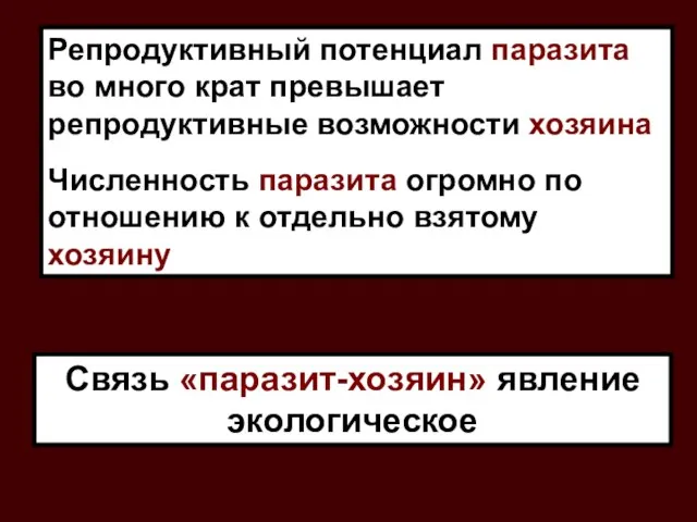 Репродуктивный потенциал паразита во много крат превышает репродуктивные возможности хозяина Численность