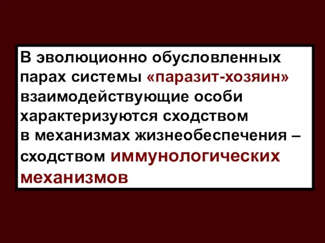 В эволюционно обусловленных парах системы «паразит-хозяин» взаимодействующие особи характеризуются сходством в