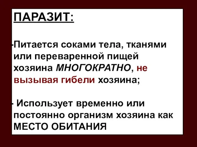 ПАРАЗИТ: Питается соками тела, тканями или переваренной пищей хозяина МНОГОКРАТНО, не