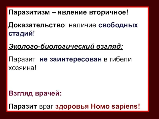 Паразитизм – явление вторичное! Доказательство: наличие свободных стадий! Эколого-биологический взгляд: Паразит