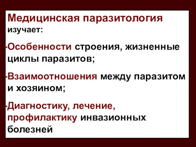 Медицинская паразитология изучает: Особенности строения, жизненные циклы паразитов; Взаимоотношения между паразитом