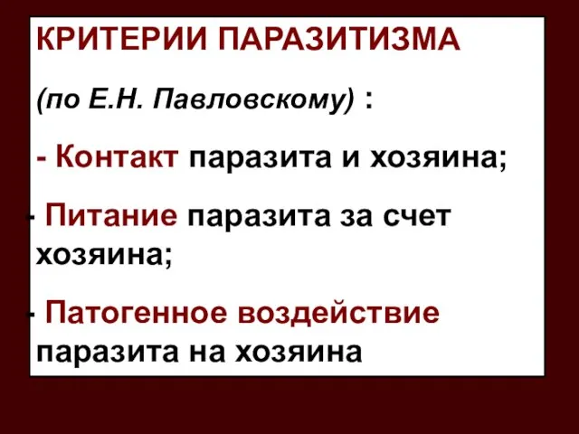 КРИТЕРИИ ПАРАЗИТИЗМА (по Е.Н. Павловскому) : - Контакт паразита и хозяина;