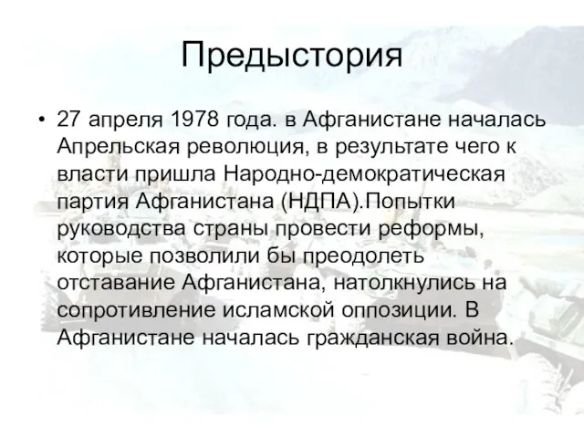 Предыстория 27 апреля 1978 года. в Афганистане началась Апрельская революция, в