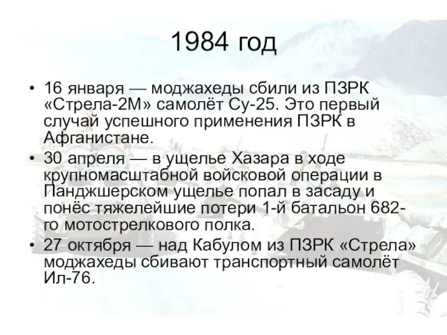 1984 год 16 января — моджахеды сбили из ПЗРК «Стрела-2М» самолёт