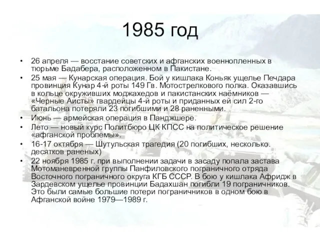 1985 год 26 апреля — восстание советских и афганских военнопленных в