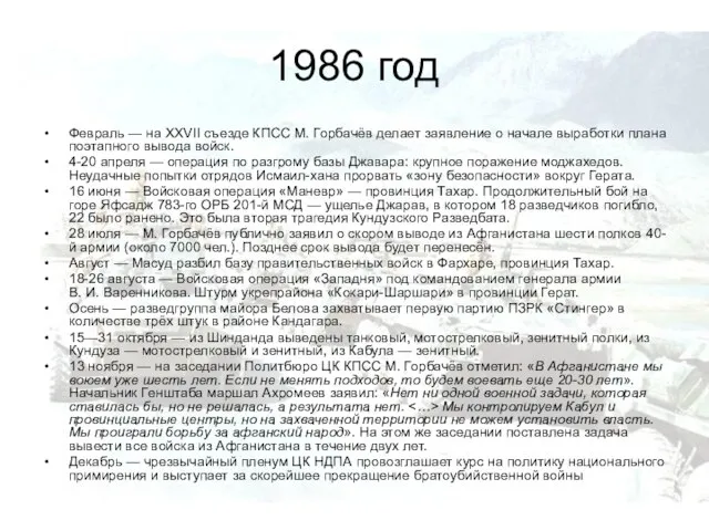 1986 год Февраль — на XXVII съезде КПСС М. Горбачёв делает