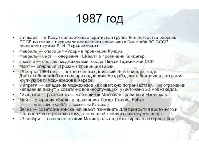 1987 год 2 января — в Кабул направлена оперативная группа Министерства