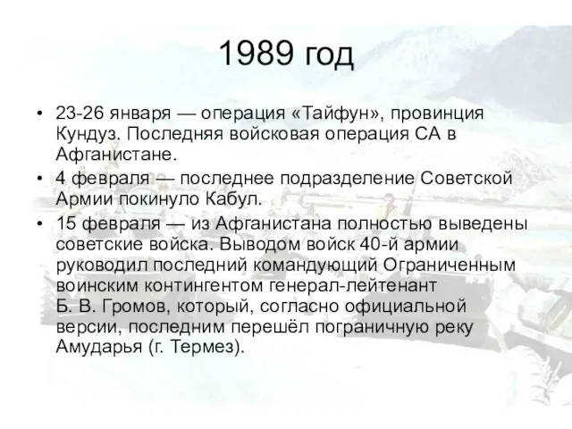 1989 год 23-26 января — операция «Тайфун», провинция Кундуз. Последняя войсковая