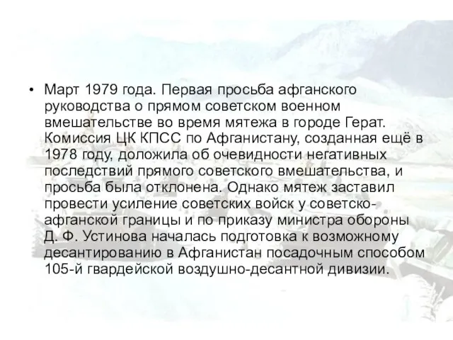 Март 1979 года. Первая просьба афганского руководства о прямом советском военном