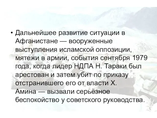 Дальнейшее развитие ситуации в Афганистане — вооруженные выступления исламской оппозиции, мятежи