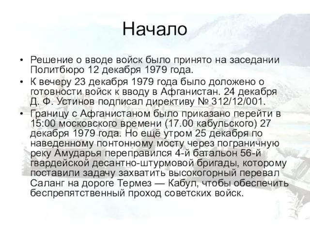 Начало Решение о вводе войск было принято на заседании Политбюро 12