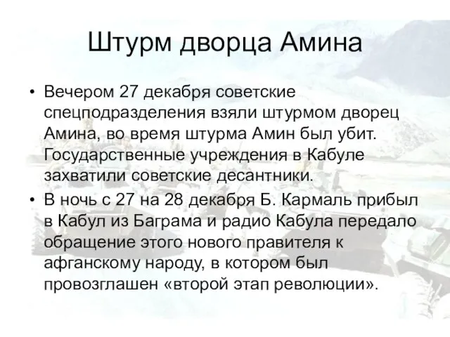 Штурм дворца Амина Вечером 27 декабря советские спецподразделения взяли штурмом дворец