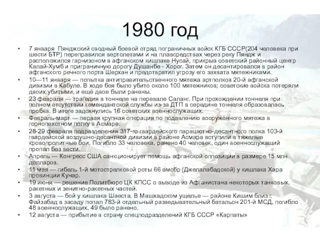 1980 год 7 января Пянджский сводный боевой отряд пограничных войск КГБ